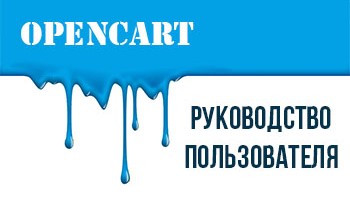 Руководство пользователя Опенкарт