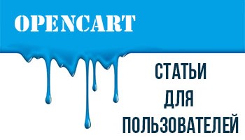Статьи для пользователей интернет-магазинов